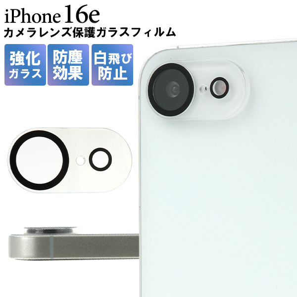 カメラレンズをガード！ iPhone 16e用カメラレンズ保護ガラスフィルム