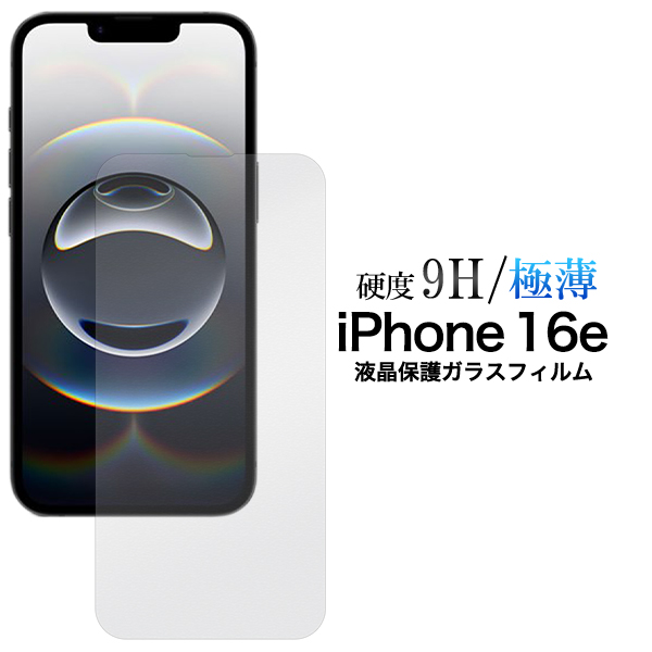 ガラスフィルムで液晶をガード！ iPhone 16e用液晶保護ガラスフィルム