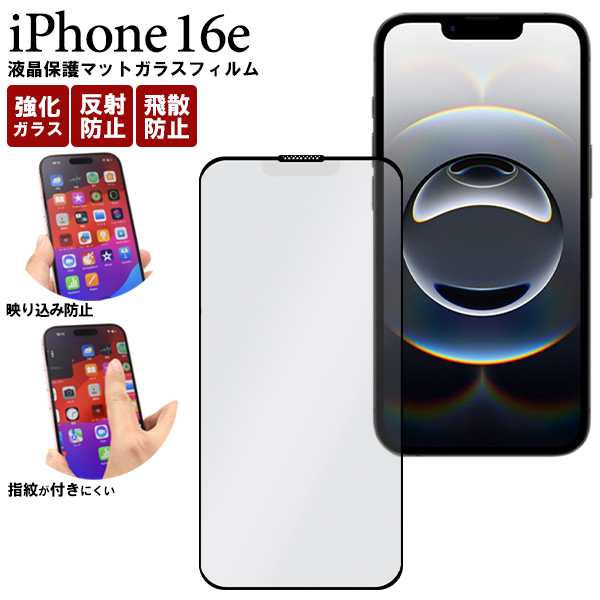 反射防止のマット仕様！　iPhone 16e用全画面液晶保護マットガラスフィルム 黒淵
