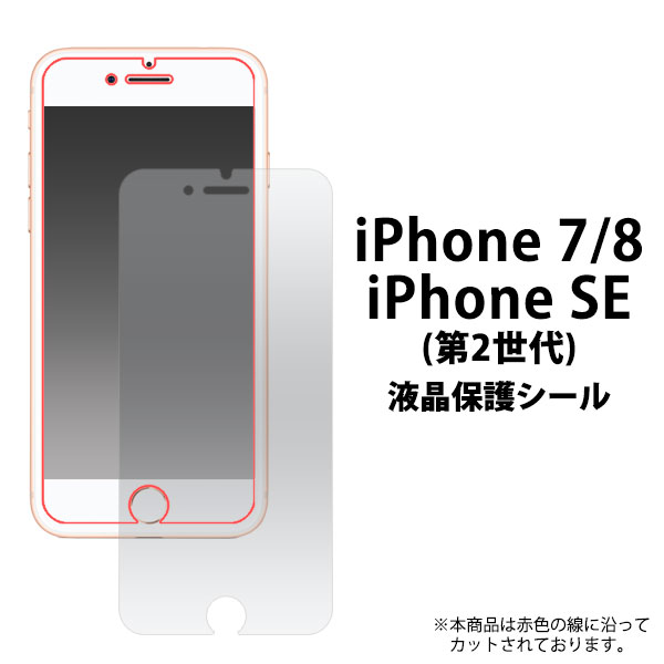 ＜液晶保護シール＞★傷、ほこりから守る！　iPhone SE2/8/7専用液晶保護シール