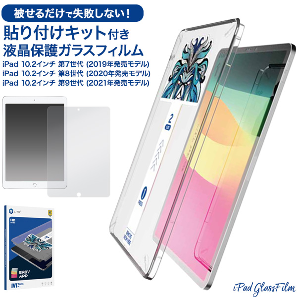 誰でも簡単貼り付け！　iPad 10.2インチ 第7世代/第8世代/第9世代 用 貼り付けキット付きガラスフィルム
