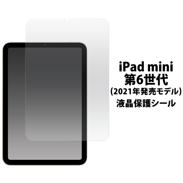 傷、ほこりから守る！　iPad mini (第6世代/2021年発売モデル)用液晶保護シール