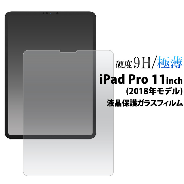 ＜液晶保護シール＞iPad Pro 11インチ(2018年モデル)用液晶保護ガラスフィルム