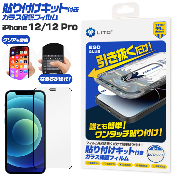 誰でも簡単！ワンタッチ貼り付け！　iPhone 12/12 Pro用 貼り付けキット付きガラスフィルム