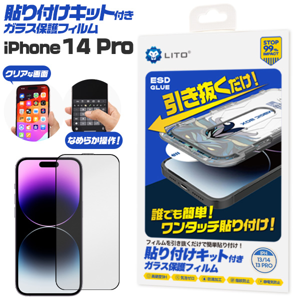 誰でも簡単！ワンタッチ貼り付け！　iPhone 14 Pro用 貼り付けキット付きガラスフィルム