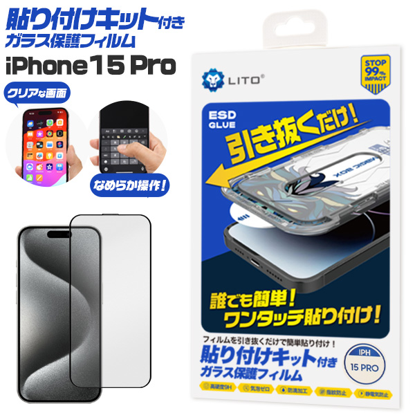 誰でも簡単！ワンタッチ貼り付け！　iPhone 15 Pro用 貼り付けキット付きガラスフィルム