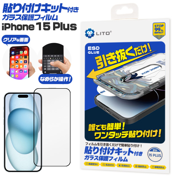 誰でも簡単！ワンタッチ貼り付け！　iPhone 15 Plus用 貼り付けキット付きガラスフィルム