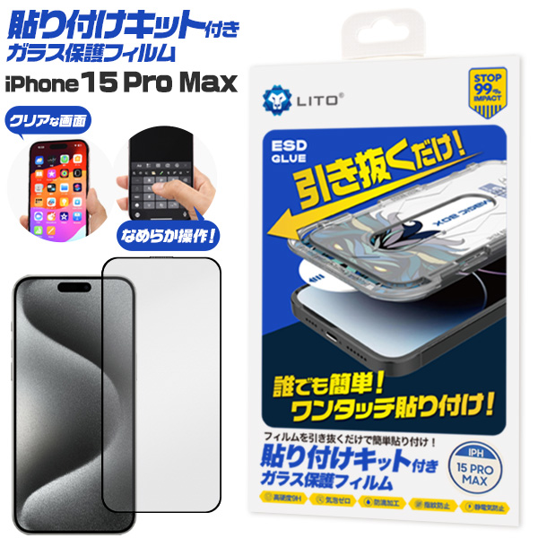 誰でも簡単！ワンタッチ貼り付け！　iPhone 15 Pro Max用 貼り付けキット付きガラスフィルム
