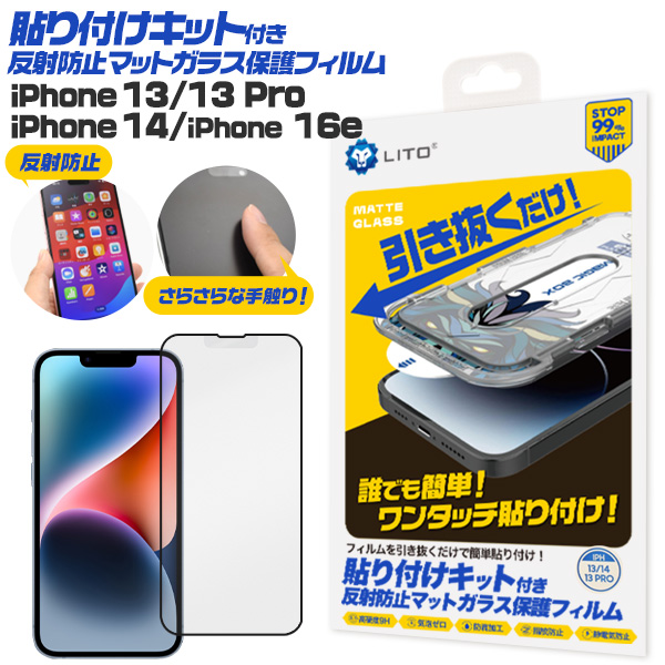 ワンタッチ貼り付け！　 iPhone 13/13 Pro・iPhone14用 貼り付けキット付き反射防止マットガラスフィルム