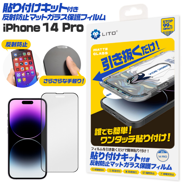 誰でも簡単！ワンタッチ貼り付け！　iPhone 14 Pro用 貼り付けキット付き反射防止マットガラスフィルム