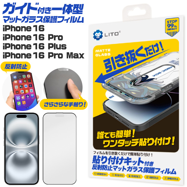 ワンタッチ貼付！iPhone 16/16 Pro/16 Plus/16 Pro Max用ガイド枠付き一体型マットガラス保護フィルム