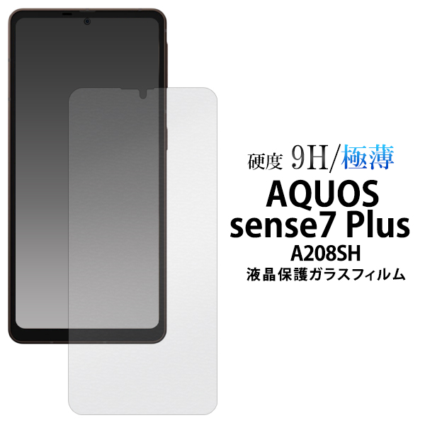 ガラスフィルムで液晶をガード！  AQUOS sense7 plus A208SH用液晶保護ガラスフィルム