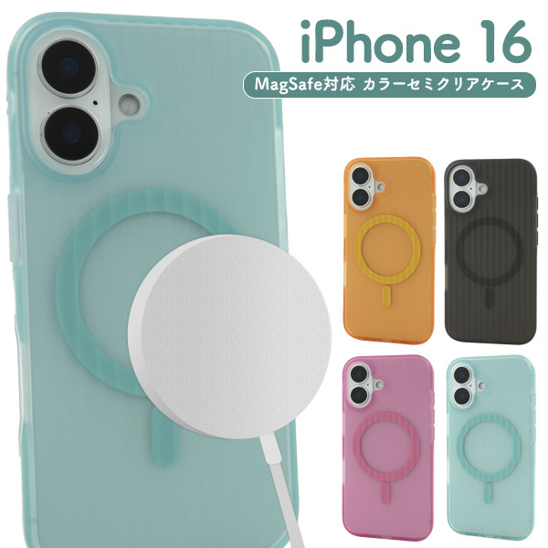 ＜スマホケース＞iPhone 16用MagSafe対応カラーセミクリアケース