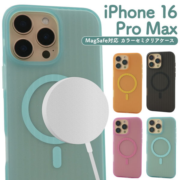 ＜スマホケース＞iPhone 16 Pro Max用MagSafe対応カラーセミクリアケース