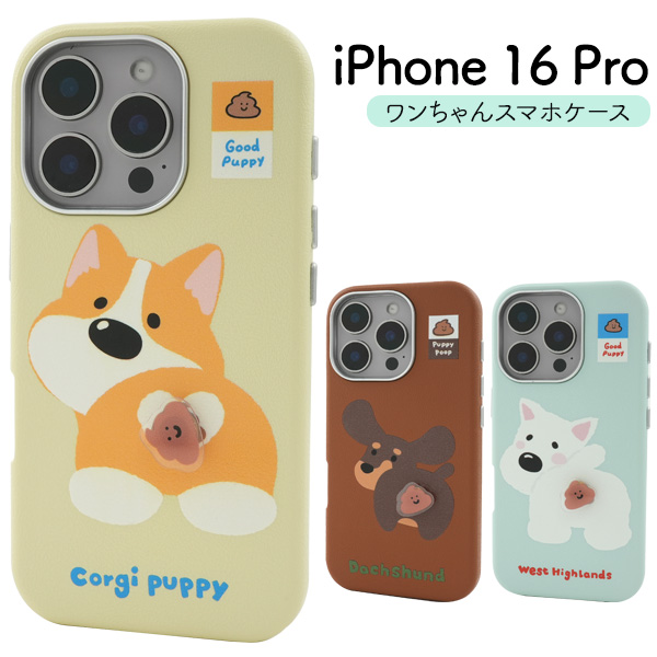 ＜スマホケース＞iPhone 16 Pro用ワンちゃんスマホケース