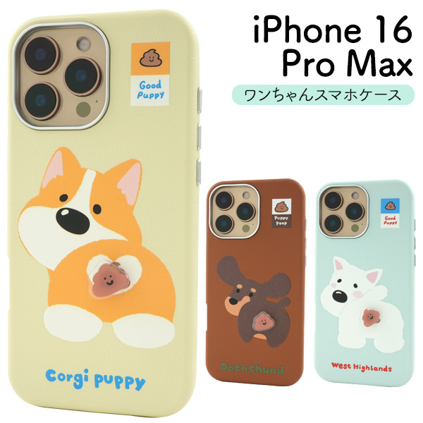 ＜スマホケース＞iPhone 16 Pro Max用ワンちゃんスマホケース