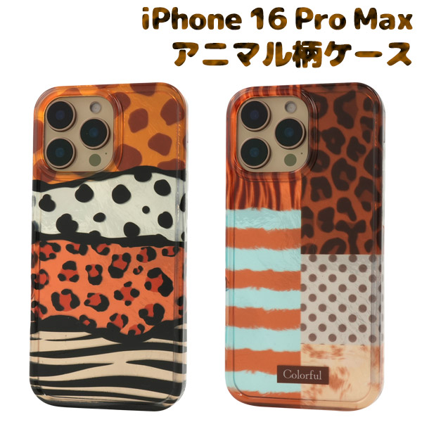 ＜スマホケース＞iPhone 16 Pro Max用アニマル柄スマホケース