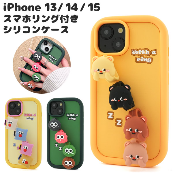 ＜スマホケース＞iPhone 15/iPhone 14/iPhone 13用スマホリング付きシリコンケース