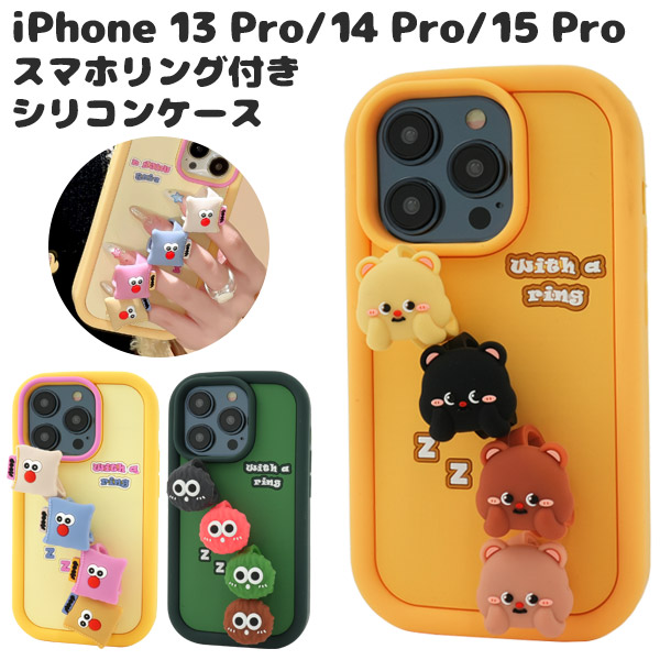 ＜スマホケース＞iPhone 15 Pro/iPhone 14 Pro/iPhone 13 Pro用スマホリング付きシリコンケース