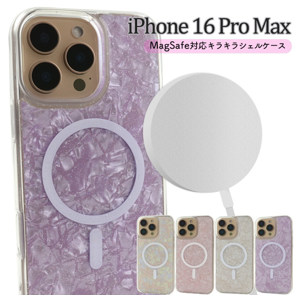 ＜スマホケース＞iPhone 16 Pro Max用MagSafe対応キラキラシェルケース