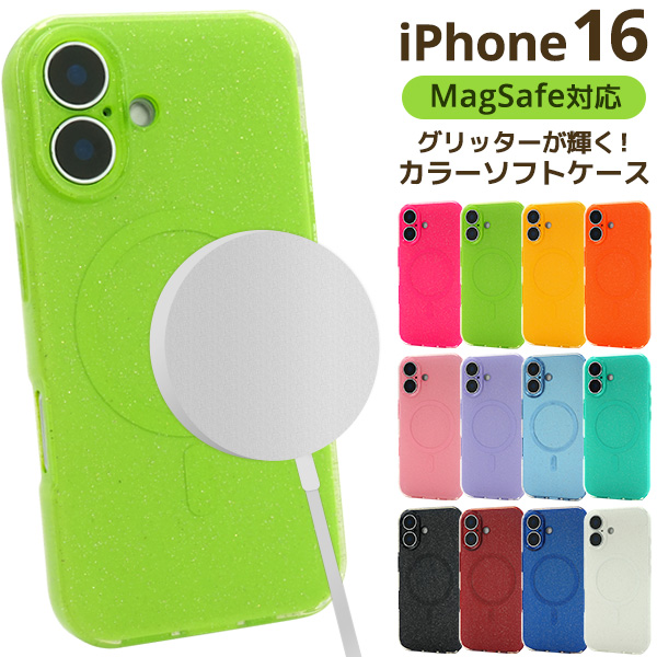 ＜スマホケース＞iPhone 16用MagSafe対応グリッターカラーソフトケース