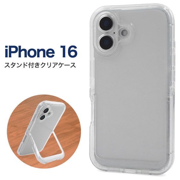 ＜スマホケース＞iPhone 16用スタンド付きクリアケース