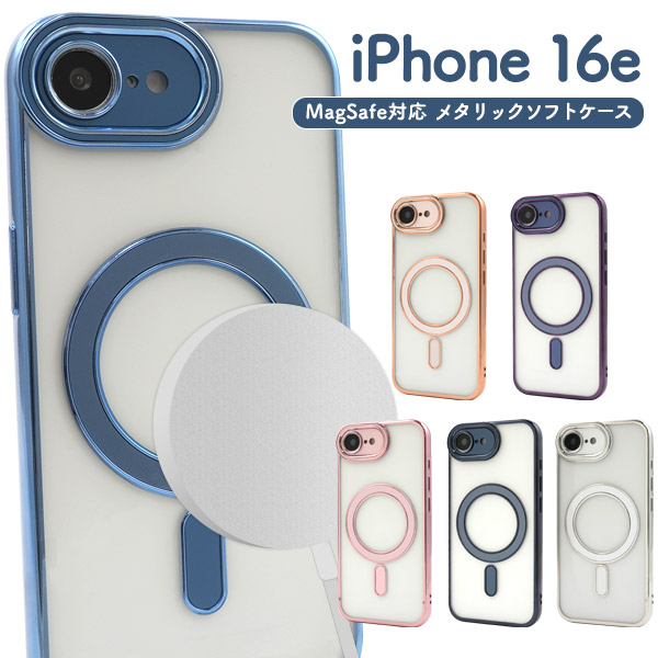 ＜スマホケース＞iPhone 16e用MagSafe対応メタリックソフトケース