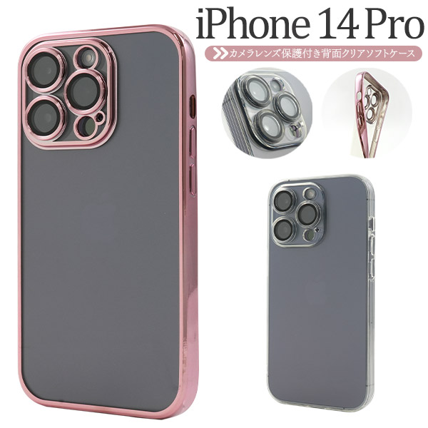 ＜スマホケース＞iPhone 14 Pro用カメラレンズ保護付き背面クリアソフトケース