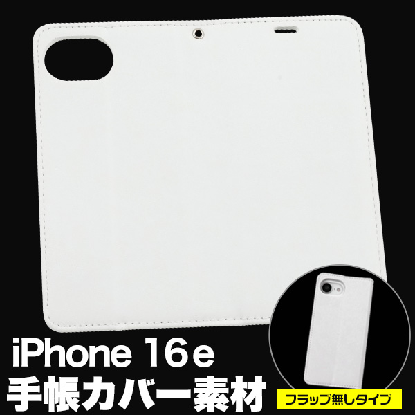 ＜スマホ用素材アイテム＞オリジナル商材の製作に！iPhone 16e用手帳カバー素材