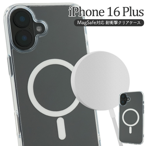 【スマホケース】iPhone 16 Plus用 MagSafe対応 耐衝撃クリアケース