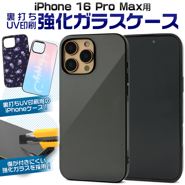【スマホ用素材アイテム】ガラス裏面に印刷　iPhone 16 Pro Max用裏打ちUV印刷強化ガラスケース
