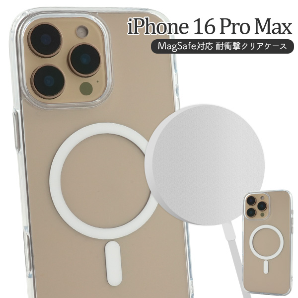 【スマホケース】iPhone 16 Pro Max用 MagSafe対応 耐衝撃クリアケース