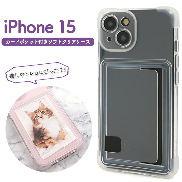 ＜スマホケース＞iPhone 15用カードポケット付きソフトクリアケース