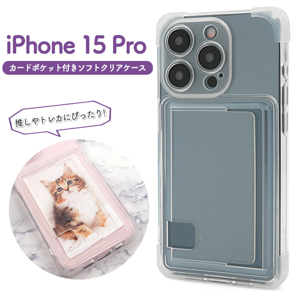 ＜スマホケース＞iPhone 15 Pro用カードポケット付きソフトクリアケース