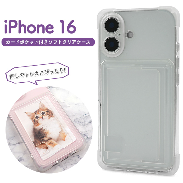 ＜スマホケース＞iPhone 16用カードポケット付きソフトクリアケース