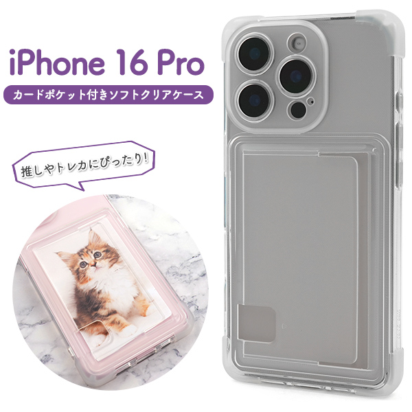 ＜スマホケース＞iPhone 16 Pro用カードポケット付きソフトクリアケース