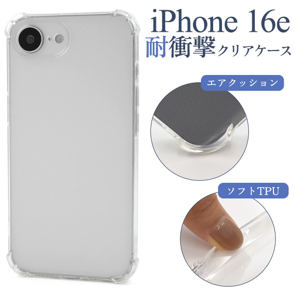 ＜スマホケース＞iPhone 16e用耐衝撃クリアケース