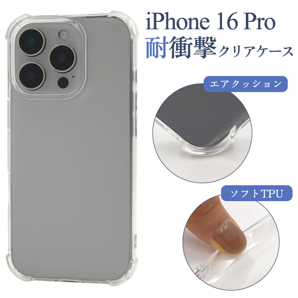 ＜スマホケース＞iPhone 16 Pro用耐衝撃クリアケース