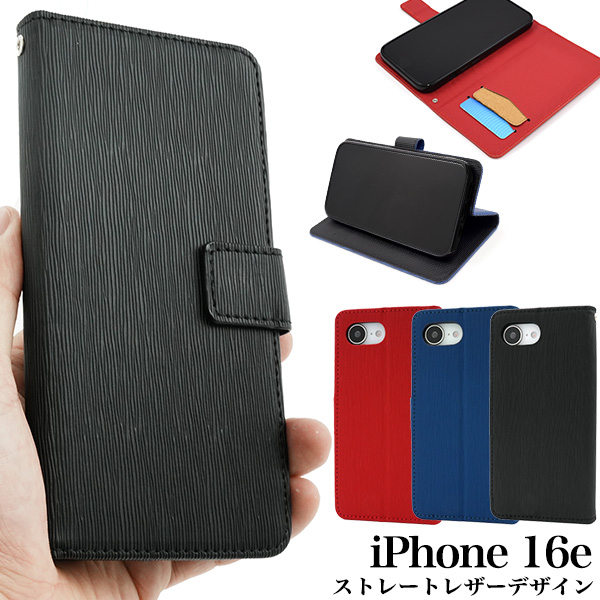 ＜スマホケース＞iPhone 16e用ストレートレザーデザイン手帳型ケース