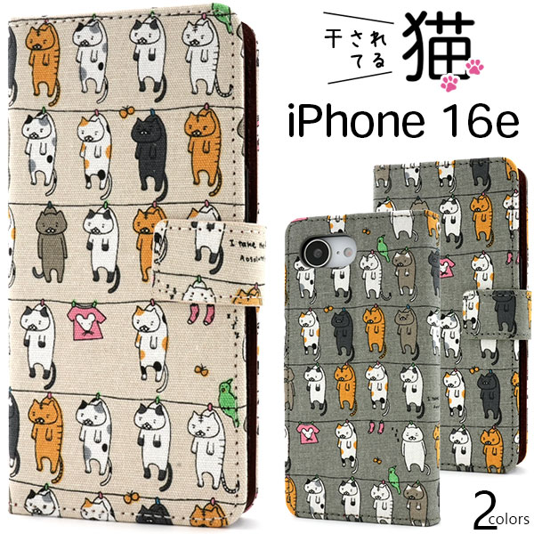 ＜スマホケース＞＼にゃー！／ iPhone 16e用干されてる猫手帳型ケース