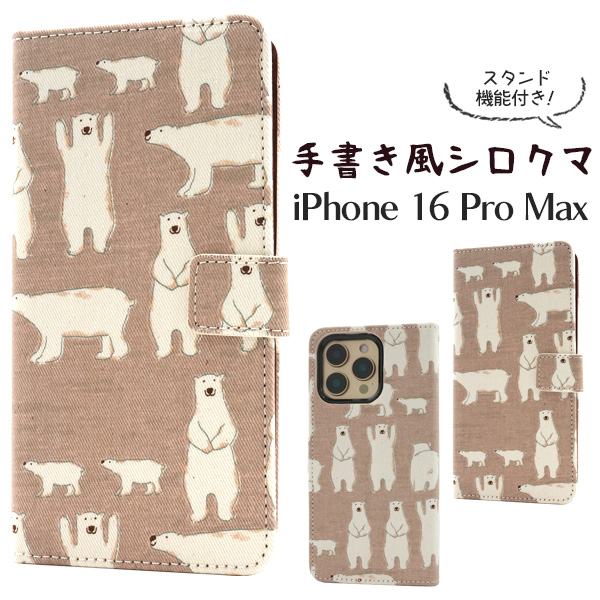 ＜スマホケース＞iPhone 16 Pro Max用手書き風シロクマデザイン手帳型ケース