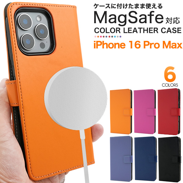 ＜スマホケース＞カラフル6色　MagSafe対応　iPhone 16 Pro Max用カラーレザー手帳型ケース