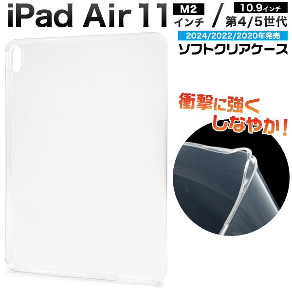 iPad Air 11インチ（M2/2024年発売)用ソフトクリアケース
