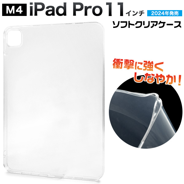 iPad Pro 11インチ（M4/2024年発売)用ソフトクリアケース