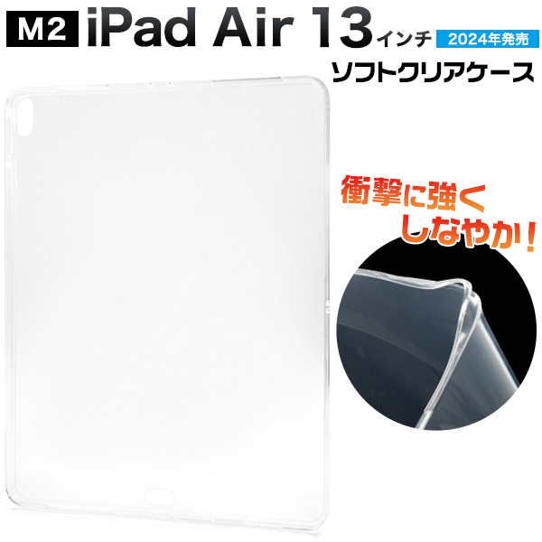 iPad Air 13インチ（M2/2024年発売)用ソフトクリアケース