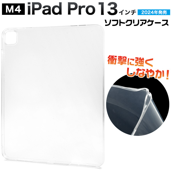 iPad Pro 13インチ（M4/2024年発売)用ソフトクリアケース