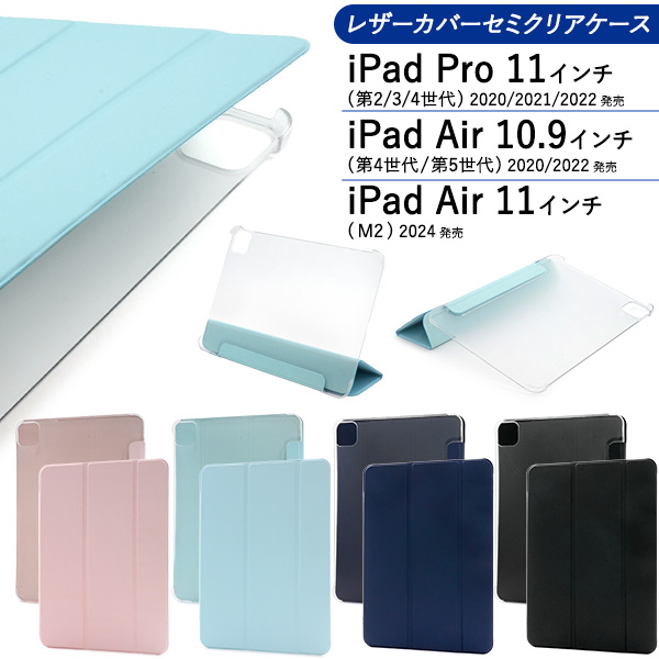 iPad Pro 11インチ（第2/3/4世代）/Air (第4/第5）/Air 11インチ（M2/2024)用スタンド機能付き！レザーカバーセミクリアケース