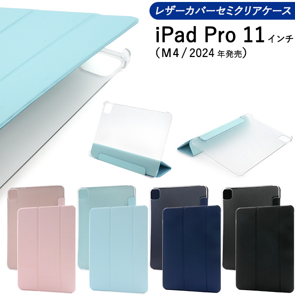 iPad Pro 11インチ（M4/2024年発売)用スタンド機能付き！レザーカバーセミクリアケース