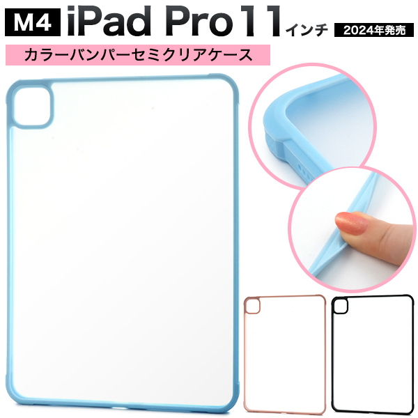 iPad Pro 11インチ（M4/2024年発売)用カラーバンパーセミクリアケース