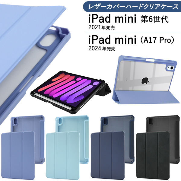 iPad mini 第6世代/iPad mini(A17 Pro)用スタンド機能付き！レザーカバーハードクリアケース